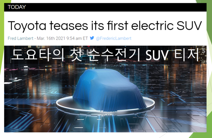  도요타의 첫 순수전기 SUV 티저