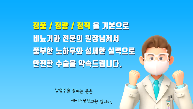 남성수술 잘하는 병원, 에이스남성의원입니다. 남성수술 잘하는 병원, 에이스남성의원입니다.