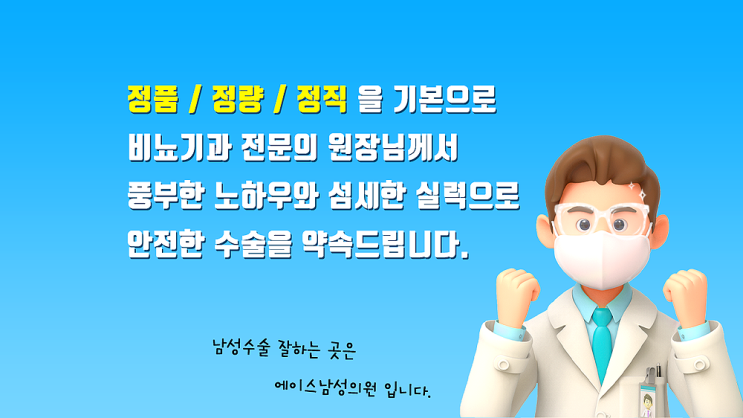 남성수술 잘하는 병원, 에이스남성의원입니다.