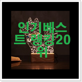 가성비혜자 무드등 아이템 인기 세일 랭킹 20위 가성비혜자 무드등 아이템 인기 세일 랭킹 20위