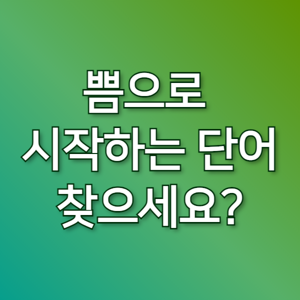  쁨으로 시작하는 단어, 한번 찾아봤습니다.