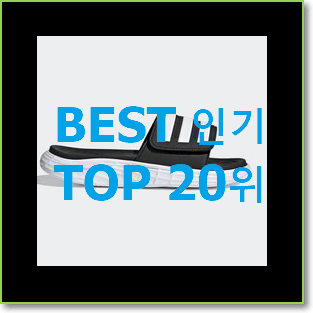  비교선택 아디다스알파바운스슬리퍼 베스트 순위 랭킹 20위