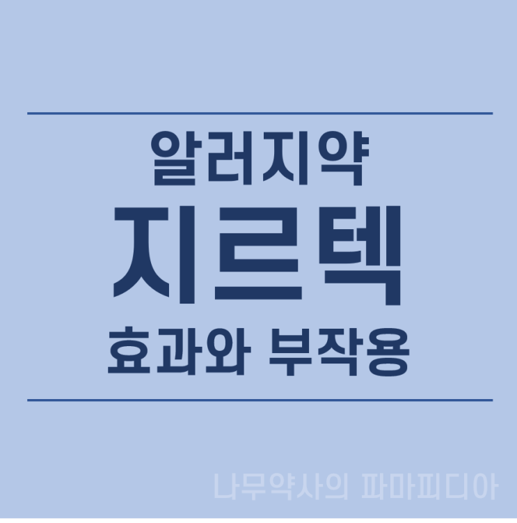  지르텍 효과와 부작용 - 장기 복용, 임부와 수유부 그리고 음주 시에는?