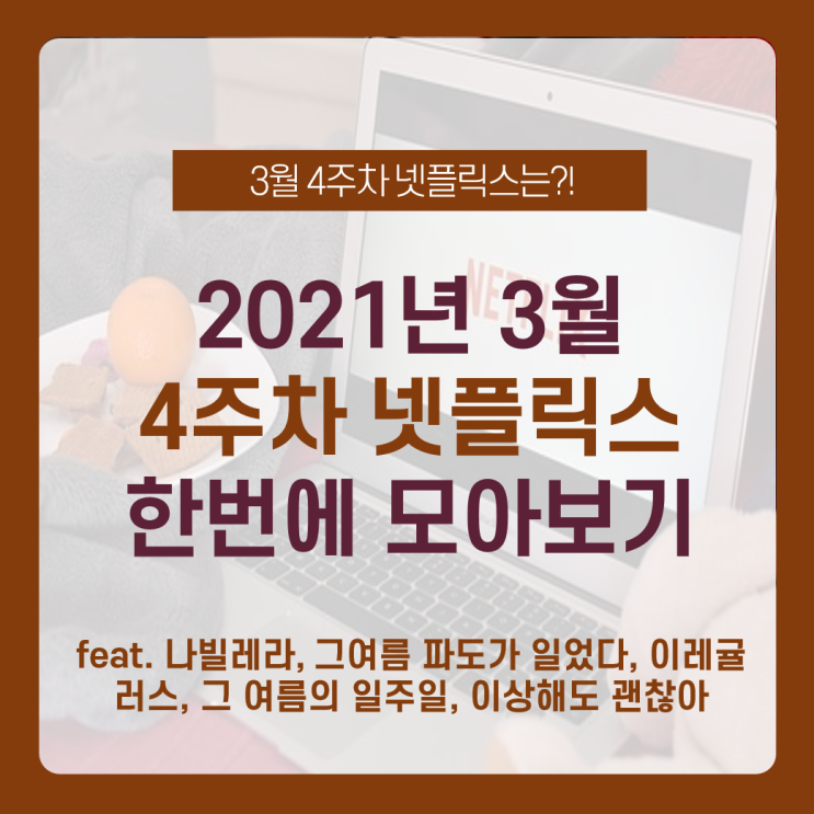 넷플릭스 2021년 3월 4주차 신작 추천및 소개 /  넷플릭스 드라마 추천  / 넷플릭스 3월 개봉작