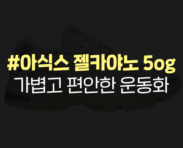  아식스 젤카야노5og 발이 편한 러닝화