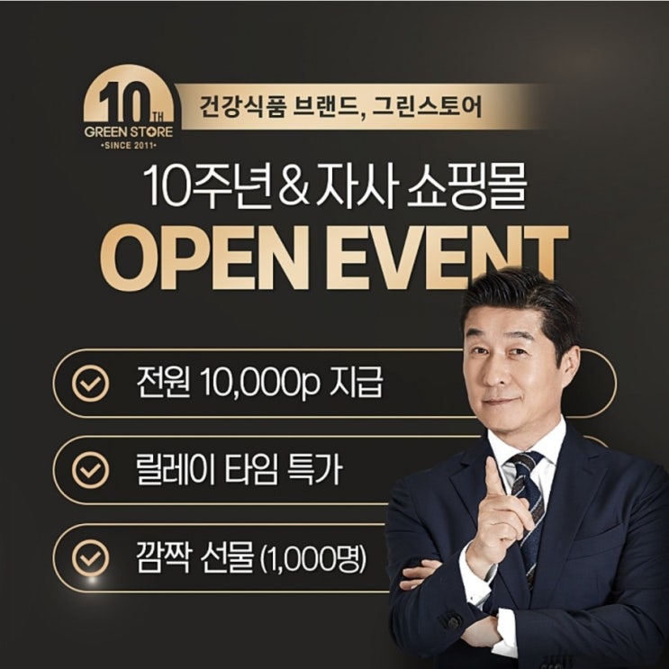  창립 10주년 및 그린스토어 자사몰 오픈기념 이벤트