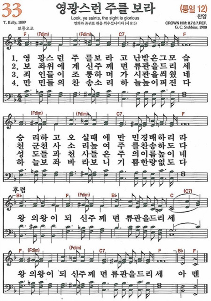  새찬송가 33장 영광스런 주를 보라