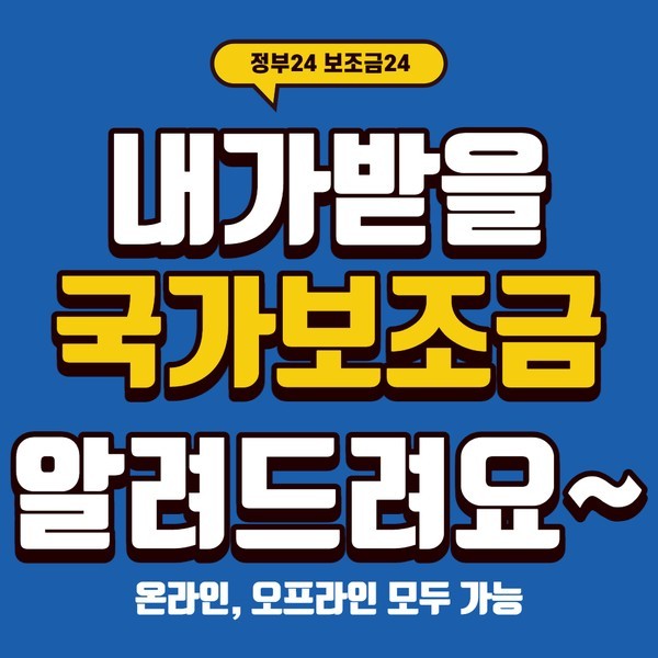  [길 인테리어] 내가 받을 국가 보조금!!보조금 24