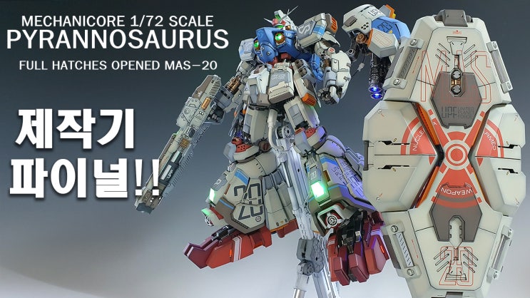  MECHANICORE 1/72 PYRANNOSAURUS(피라노사우러스) -제작기 파이널!! - 판매완료