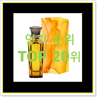  초대박 샤낼향수 구매 BEST 목록 순위 20위