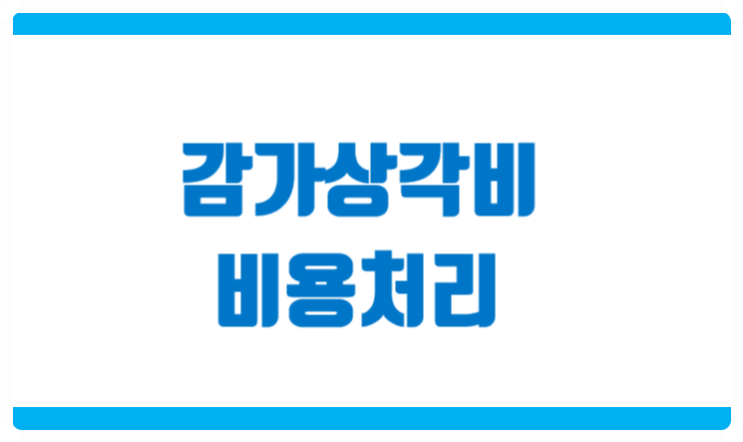  감가상각비 비용처리 한다면 세금이 줄어듭니다.