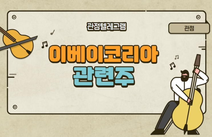 이베이코리아 관련주 이베이코리아 관련주