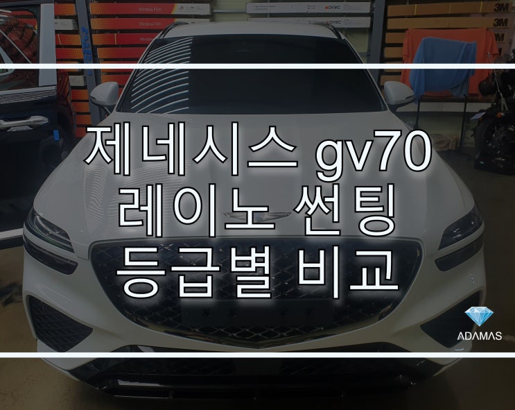 제네시스 gv70 레이노 썬팅 등급별 가격, 농도 비교해보았습니다.