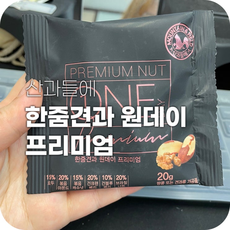 산과들에 한줌견과 건강을 챙겨보자 산과들에 한줌견과 건강을 챙겨보자