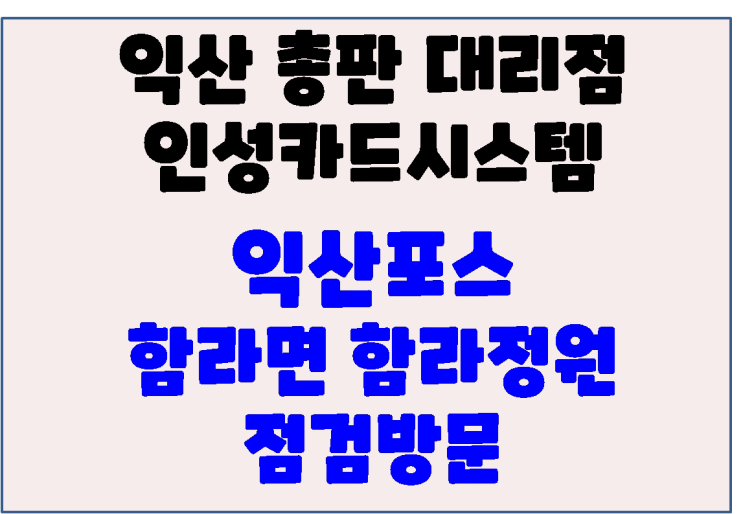  익산포스 익산카페포스 함라면 함라정원 점검 방문