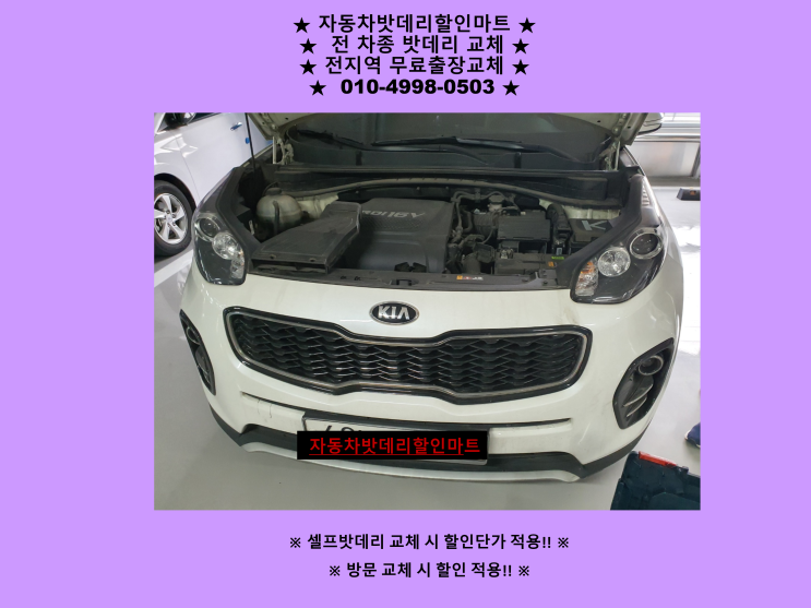 중동배터리 올뉴스포티지밧데리 출장교체 중동배터리 올뉴스포티지밧데리 출장교체
