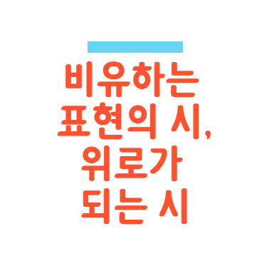  비유하는 표현의 시 찾기와 써보기 (feat. 김재진 햇살이야기)