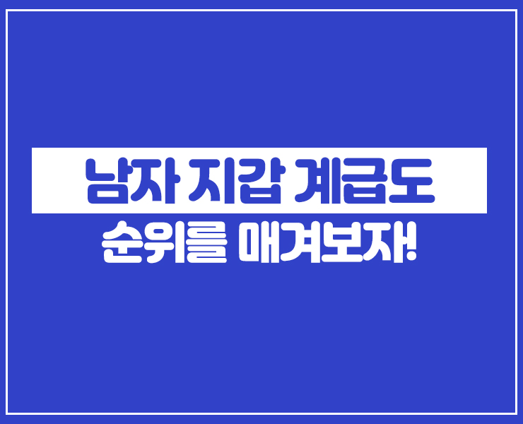  남자 지갑 계급도 서열 순위를 한번 매겨봅시다