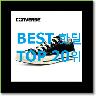  후회안합니다. 컨버스런스타하이크 탑20 순위 BEST 판매 순위 20위