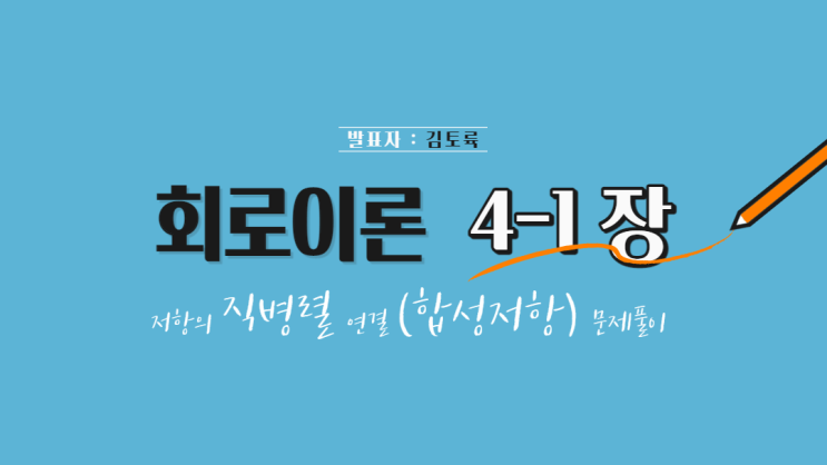  회로이론 4-1장 저항의 직병렬 연결 (합성저항) 문제풀이