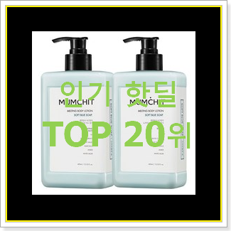  실시간 비누향향수 사는곳 공유 베스트 특가 순위 20위