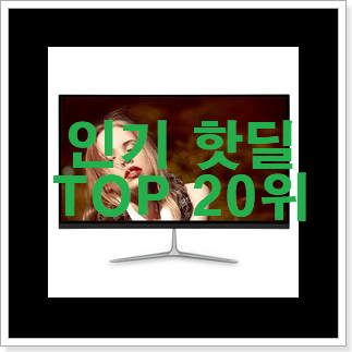 현명한선택 모니터27인치 꿀템 요즘 이거 없이는 못살겠어요 현명한선택 모니터27인치 꿀템 요즘 이거 없이는 못살겠어요
