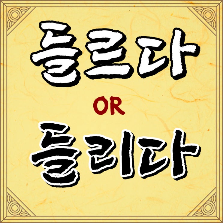  들르다  들리다, 들렀다 들렸다 확실한 구분법