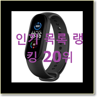 알뜰신상 watch 구매 인기 BEST 순위 20위