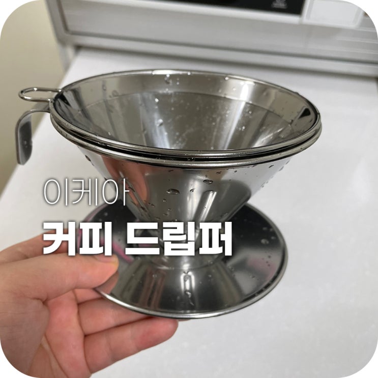 이케아 온라인몰 커피 드립퍼 외베르스트 구매 후기