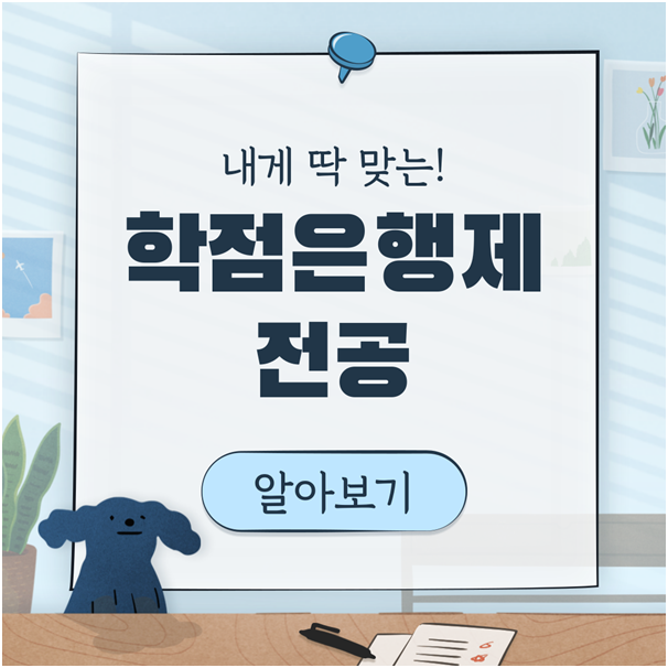  학점은행제 전공 선택 중요해요!