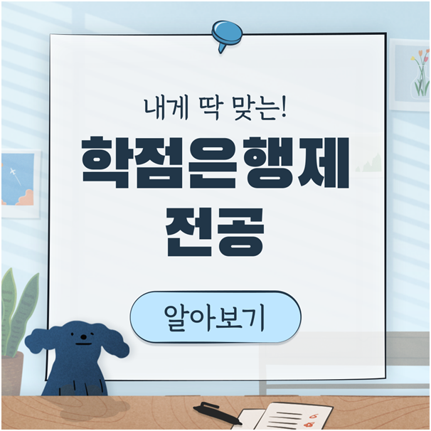 학점은행제 전공 선택 중요해요!