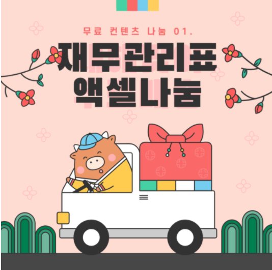  2021년 목돈 재무 계획 세우기 후기.(Feat. 조기 은퇴연구소.파이어맘)