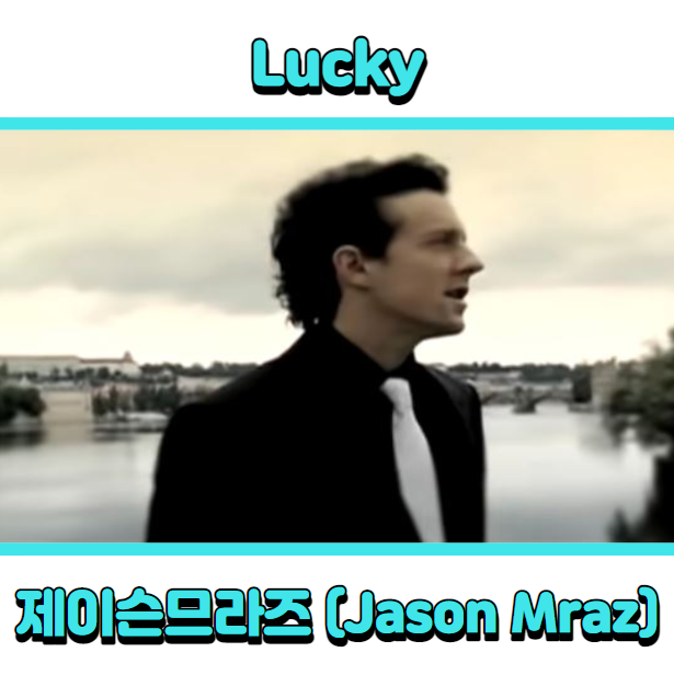 제이슨므라즈 (Jason Mraz) -Lucky 듣기, 가사 해석, 뮤비