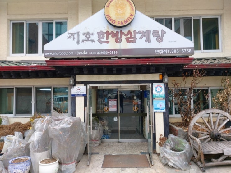  [동네맛집]삼계탕맛집 지호한방삼계탕 연희점 | 서대문구 연희동
