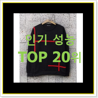  입소문난 맨투맨 선택 인기 베스트 순위 20위
