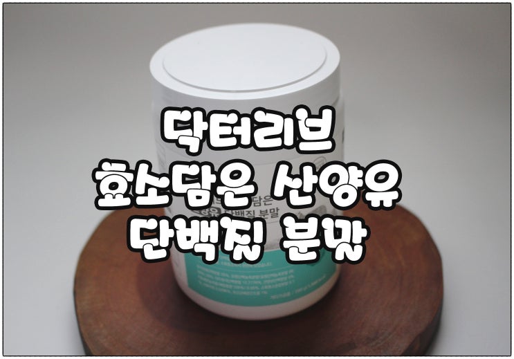  부족한 단백질 하루 한잔으로 끝 :) 닥터리브 효소담은 산양유 단백질 분말