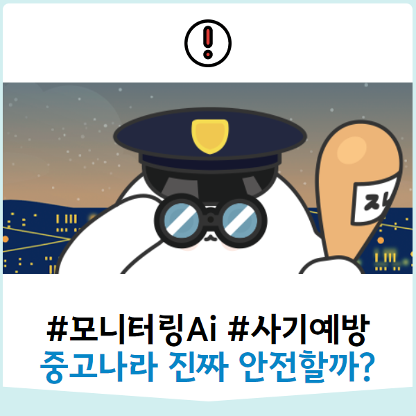  중고나라 진짜 안전해졌을까요?
