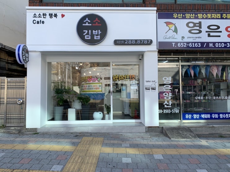  대구 도원동 김밥 맛집 '소소김밥'