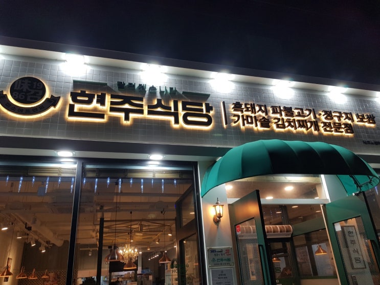 아산맛집 - 불고기 맛집 현주식당 아산맛집 - 불고기 맛집 현주식당