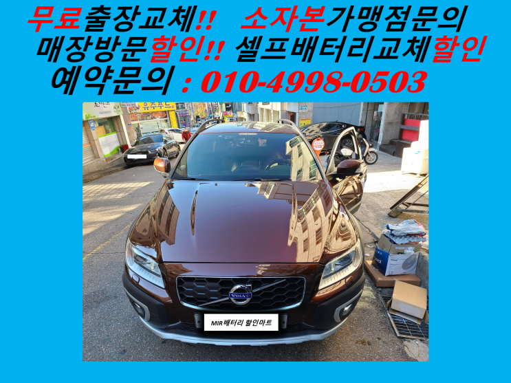  관교동배터리 볼보XC70밧데리 출장교체