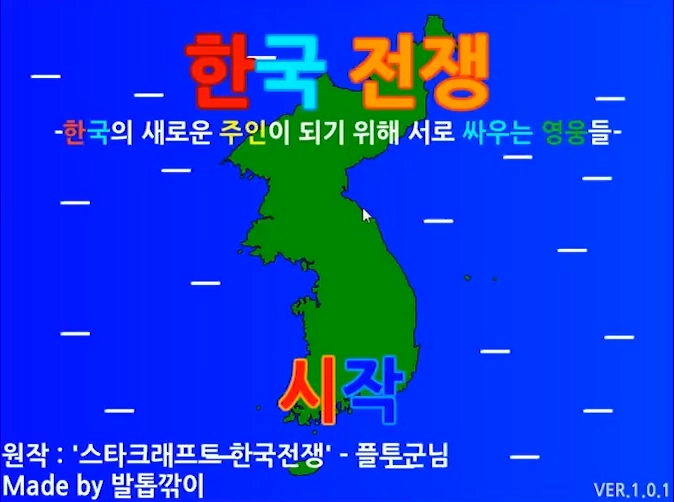  한국전쟁 플래시게임