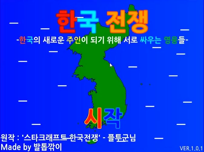 한국전쟁 플래시게임