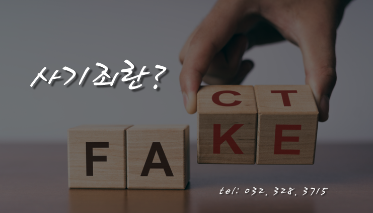  [부천인천변호사]사기죄에 연루되었다면