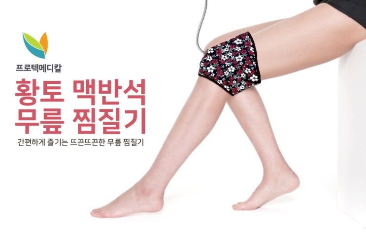  예쁜 무릎 찜질기