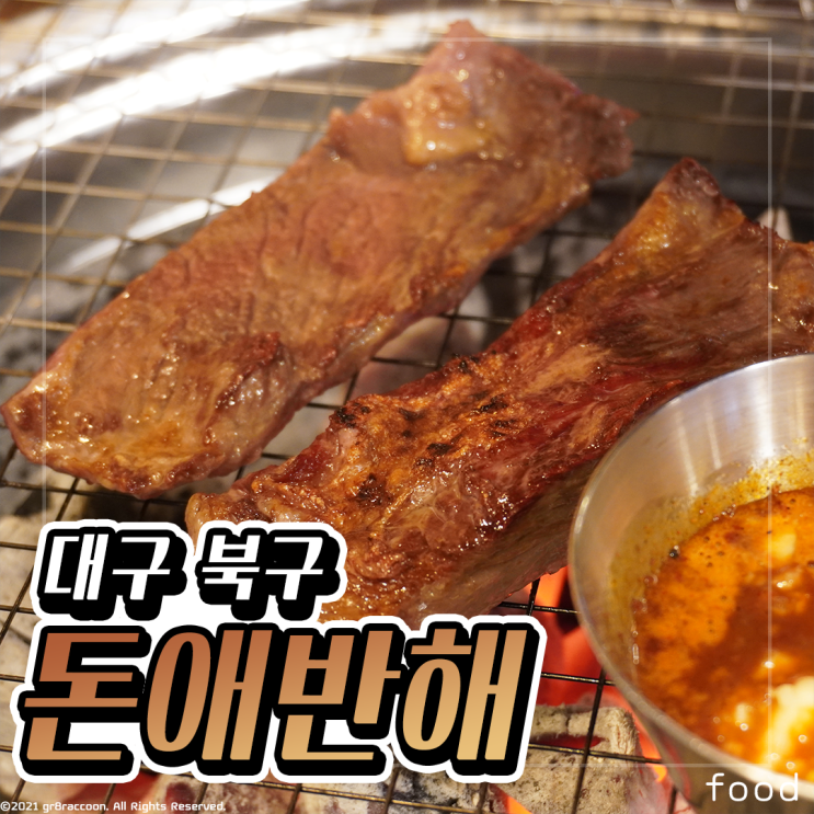  대구 침산동 맛집 돈애반해 이베리코 고깃집 잊을 수가 없네