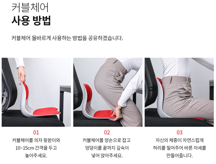  바른자세 습관이 필수, 커블케어 와이더 아직도 의자 안바꿨어?