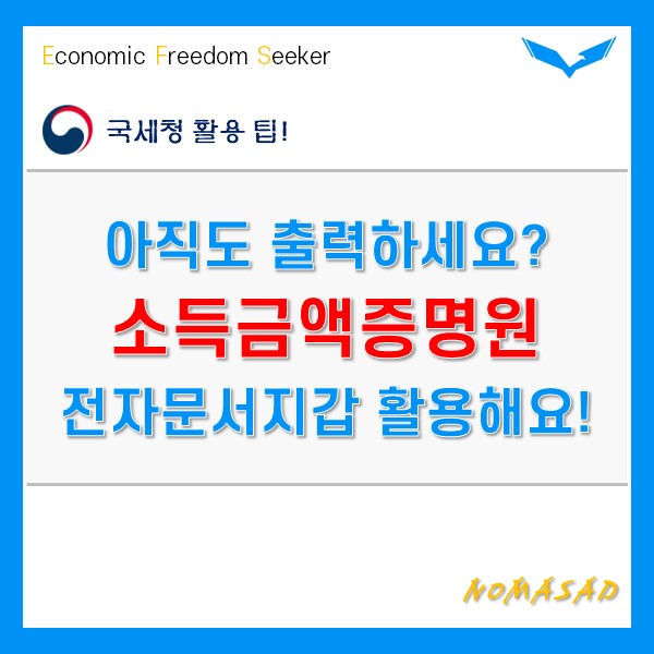 소득금액증명원 발급 후 전자문서지갑으로 발송하기!