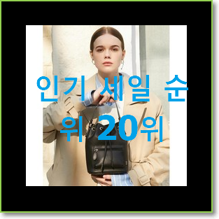  가성비 버킷백 아이템 이번 기회에 장만하시길