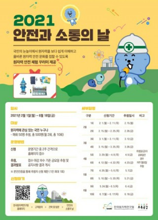  [한국원자력연구원] 「안전과 소통의 날」2월 ~6월 운영 안내 (원자력 안전 체험 꾸러미)