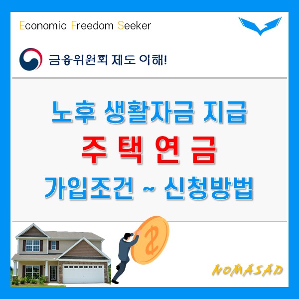 주택연금으로 노후생활자금 마련하자 가입조건부터 신청방법까지 주택연금으로 노후생활자금 마련하자 가입조건부터 신청방법까지